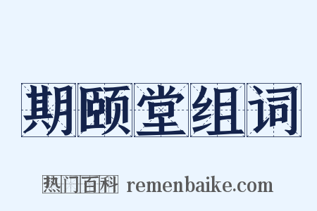 期颐堂组词是什么意思的图片